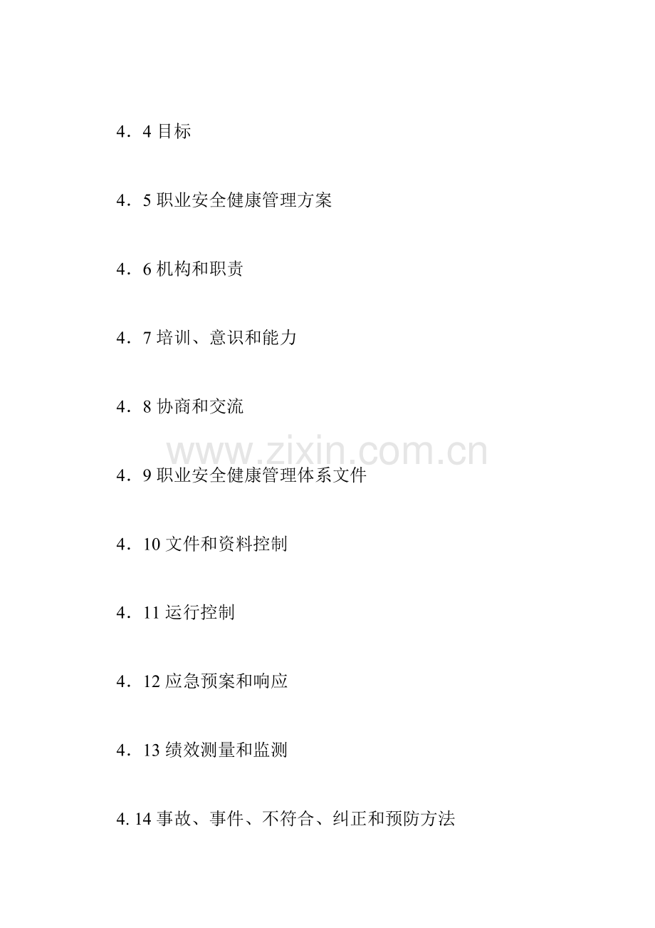 职业安全健康生产管理手册样本.doc_第2页