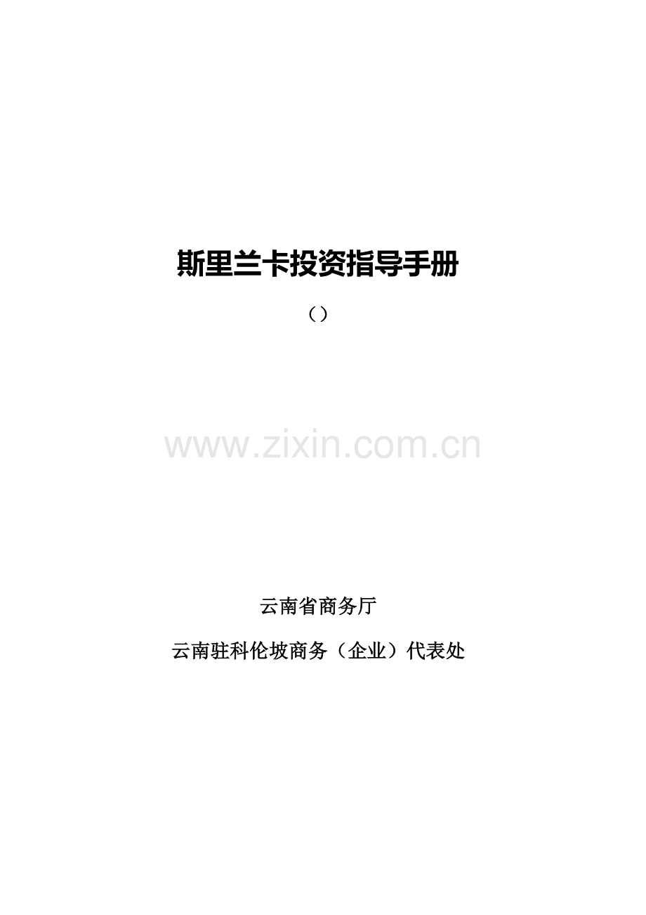 斯里兰卡投资手册模板.doc_第1页