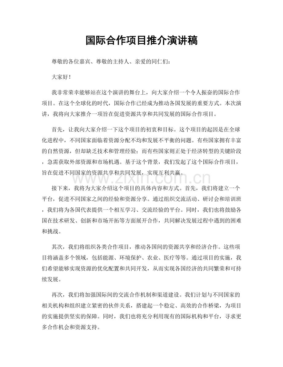 国际合作项目推介演讲稿.docx_第1页