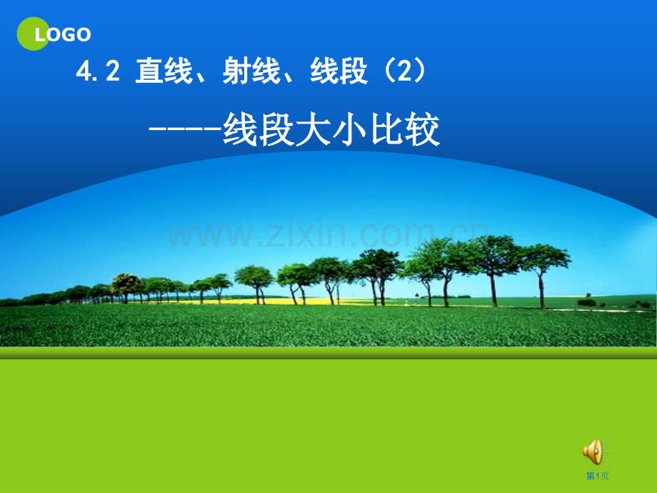 直线射线线段时市公开课一等奖百校联赛获奖课件.pptx_第1页