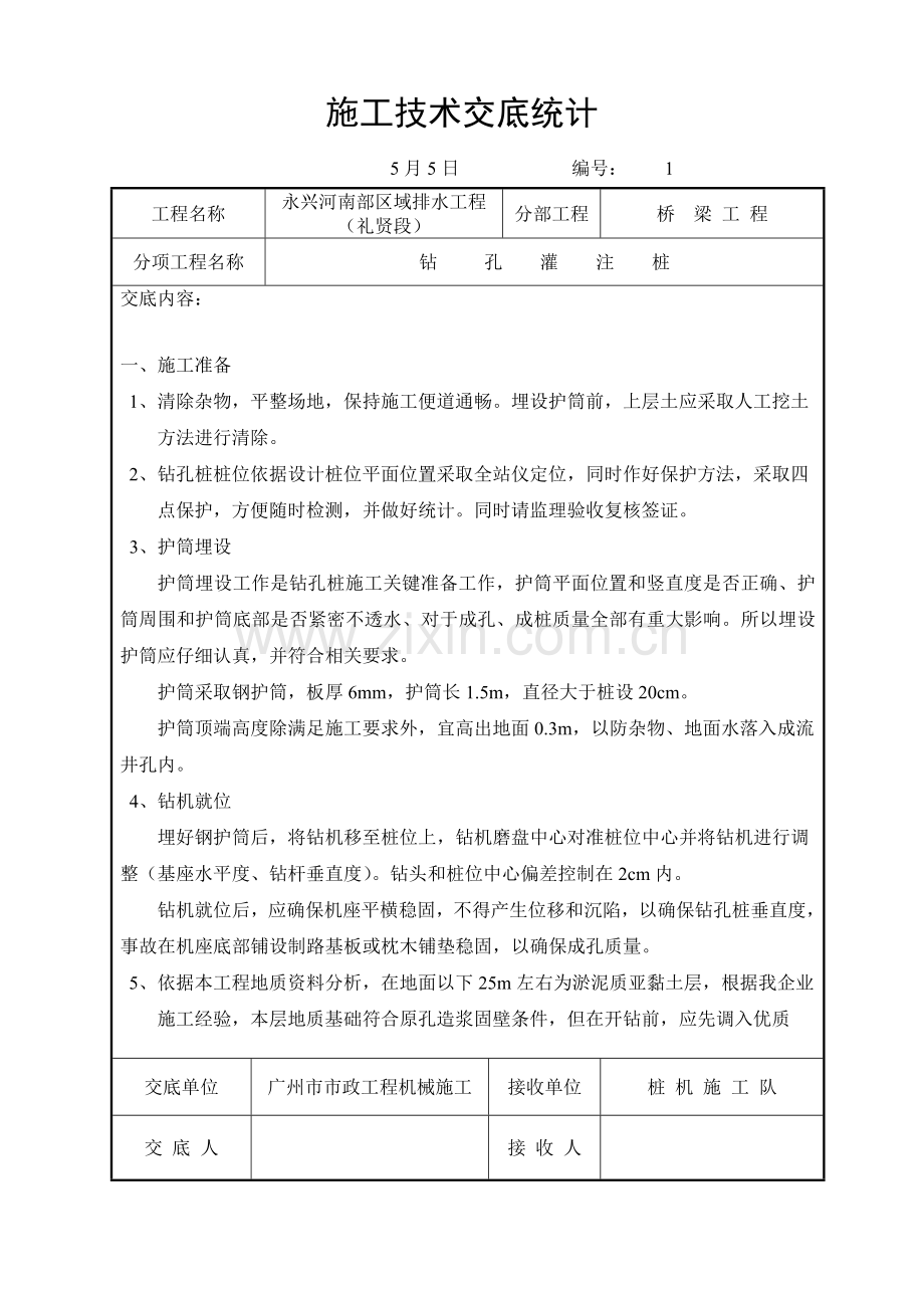 桥梁综合项目施工关键技术交底记录.doc_第1页