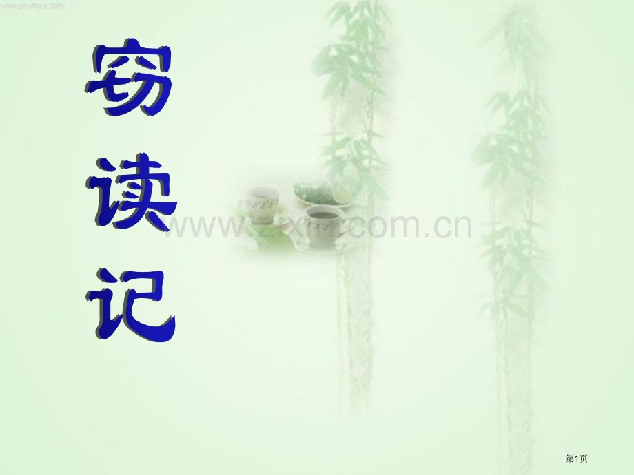 窃读记省公共课一等奖全国赛课获奖课件.pptx_第1页