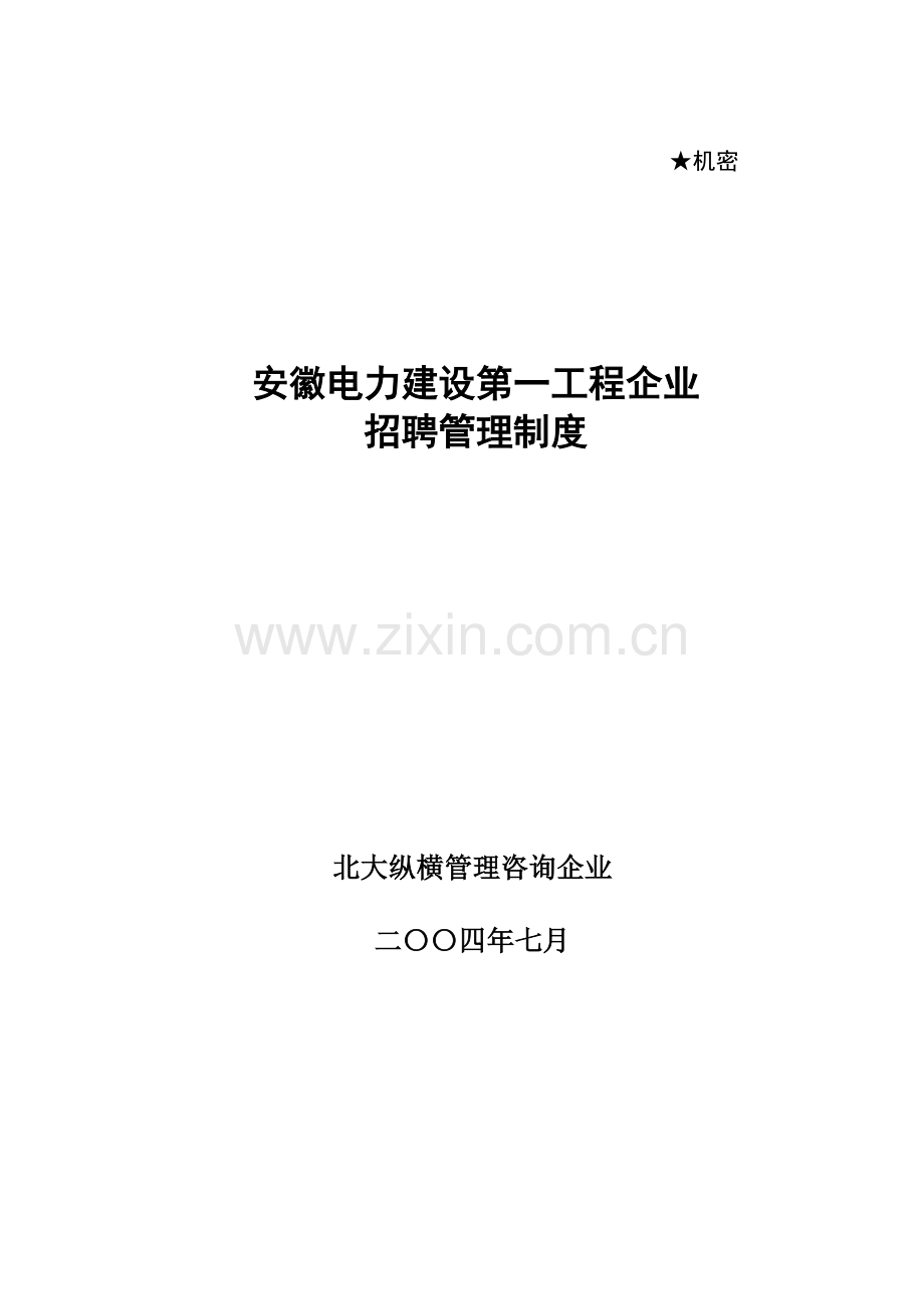 招聘管理制度汇编样本.doc_第1页