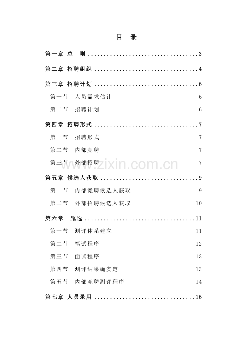 招聘管理制度汇编样本.doc_第2页
