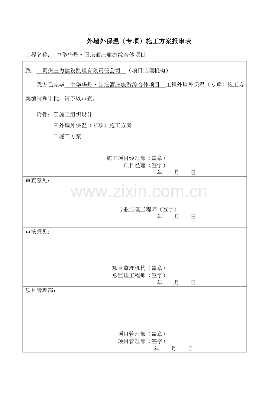 玻化微珠外墙保温综合施工专题方案.docx_第1页