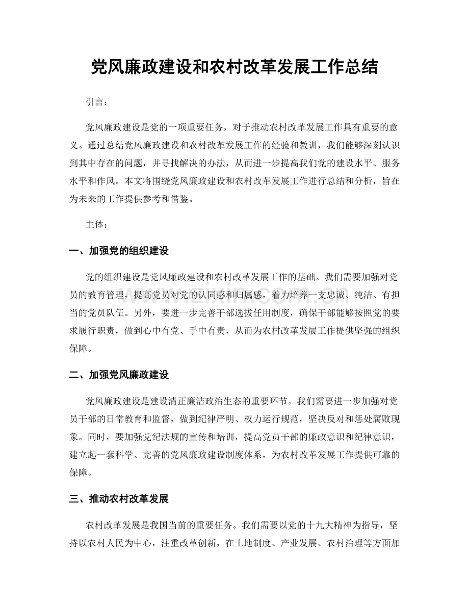 党风廉政建设和农村改革发展工作总结.docx_第1页