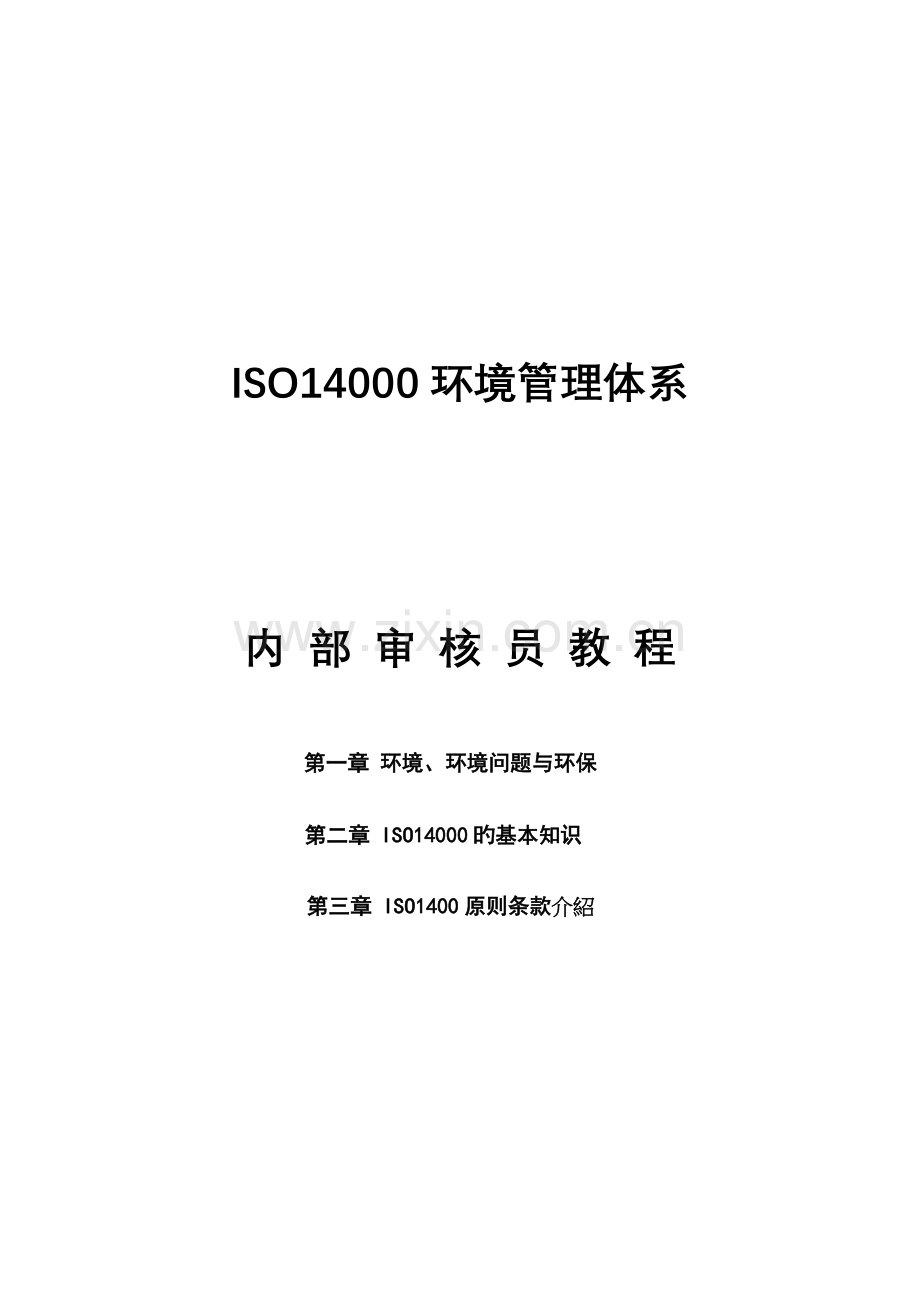 环境管理全新体系内审员教程.docx_第1页