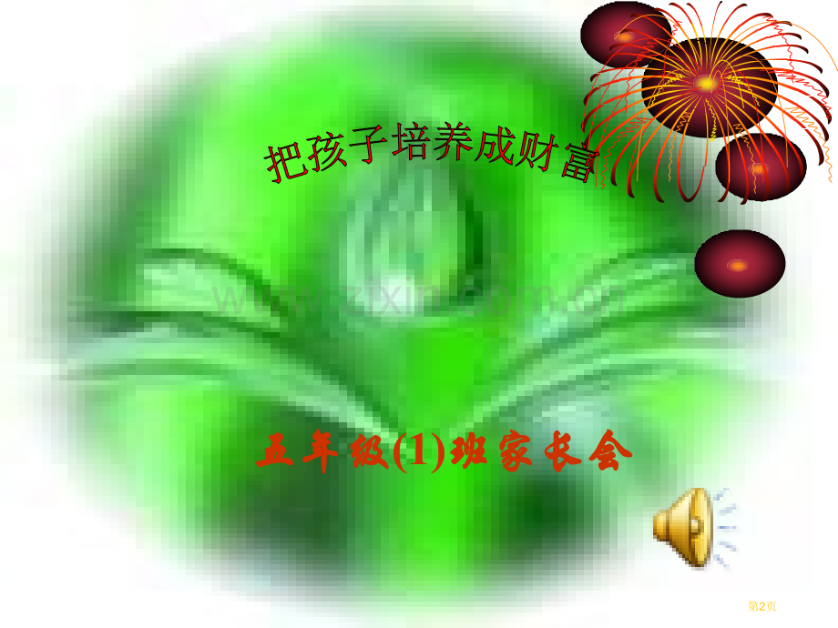 家长会微课省公共课一等奖全国赛课获奖课件.pptx_第2页