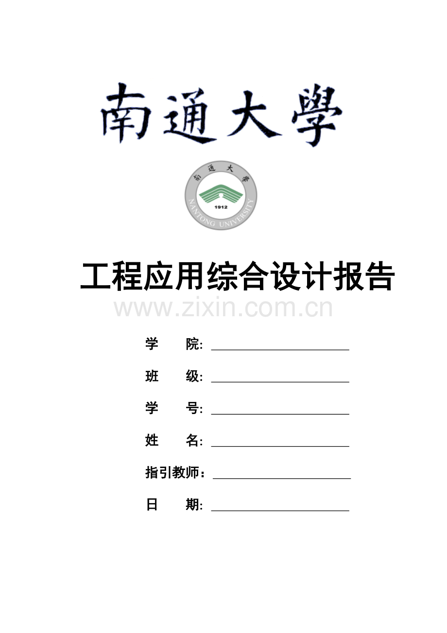 综合项目工程应用综合设计方案报告.doc_第1页