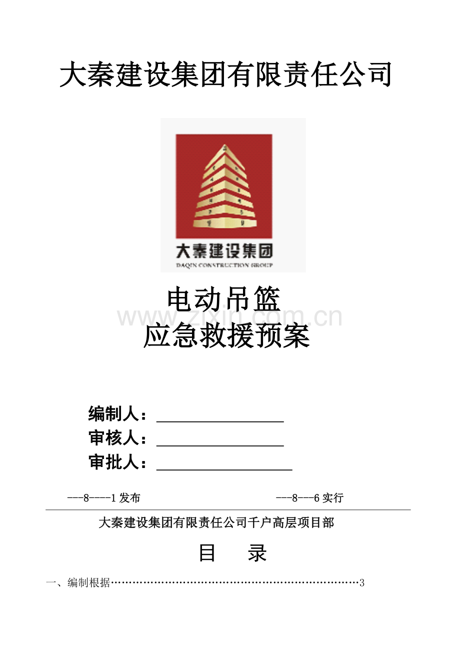 电动吊篮紧急救援专项预案.doc_第1页