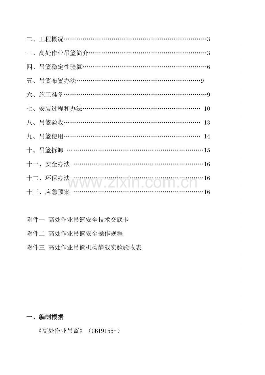 电动吊篮紧急救援专项预案.doc_第2页