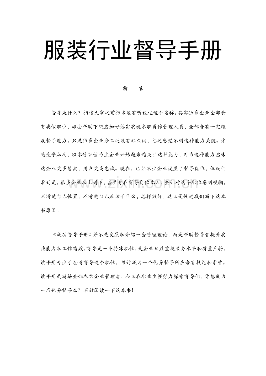 新编服装行业督导手册模板.doc_第1页