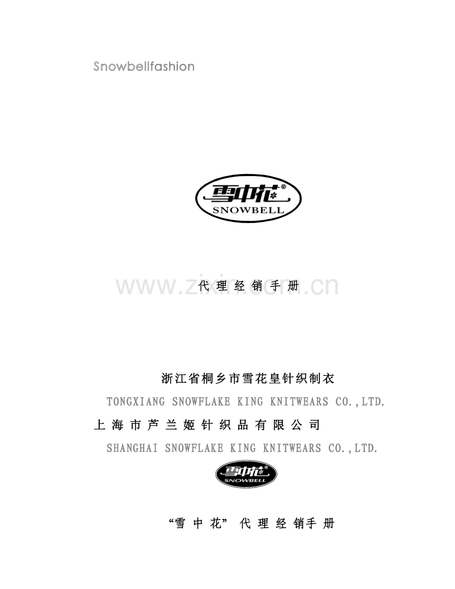 服饰代理经销手册模板.doc_第1页