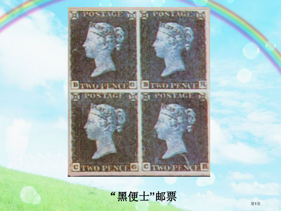 邮票上的齿孔教学省公共课一等奖全国赛课获奖课件.pptx_第1页