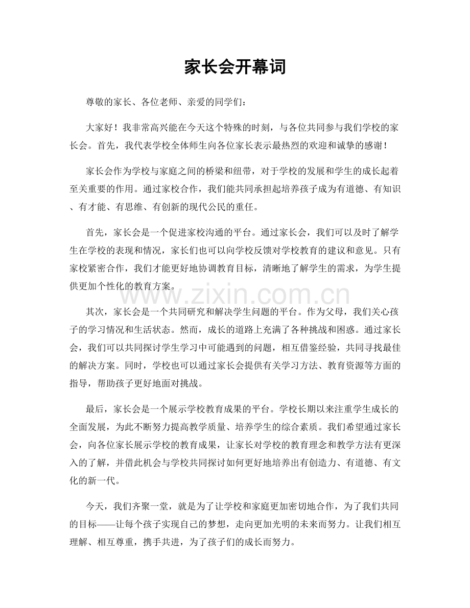 家长会开幕词.docx_第1页