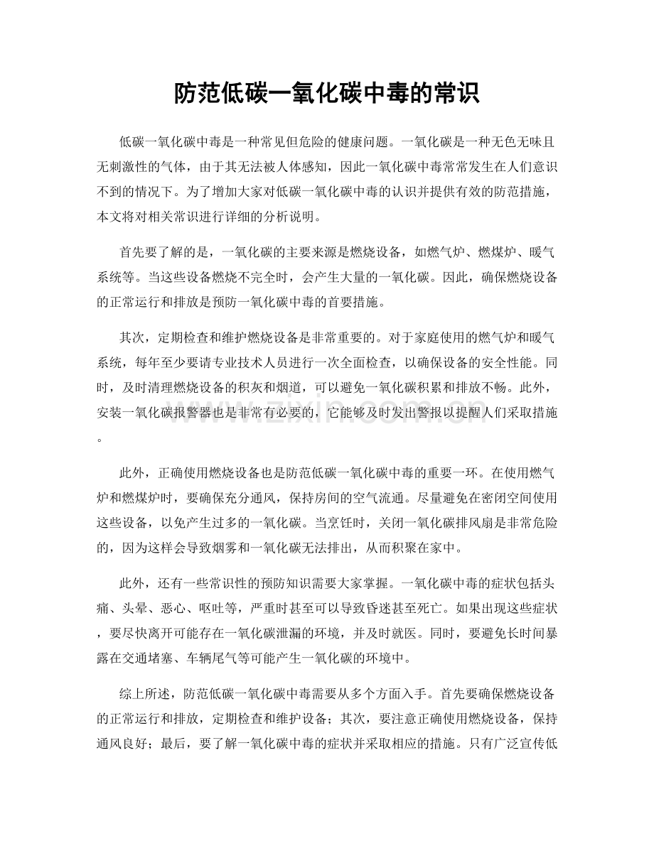 防范低碳一氧化碳中毒的常识.docx_第1页