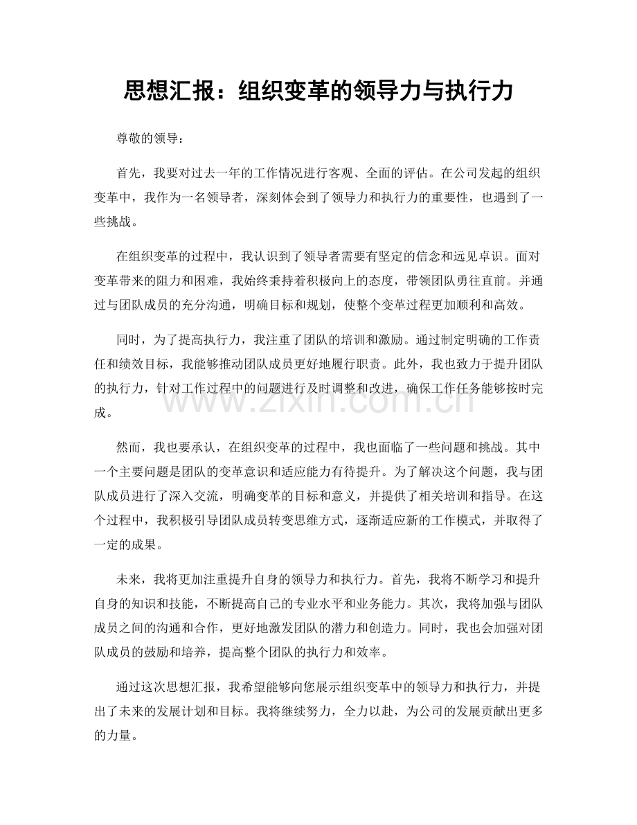 思想汇报：组织变革的领导力与执行力.docx_第1页
