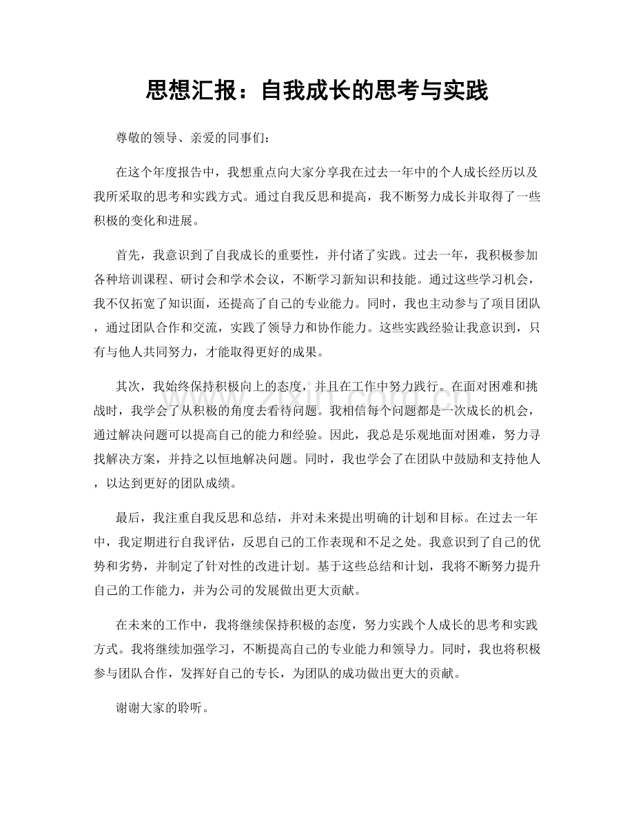 思想汇报：自我成长的思考与实践.docx_第1页