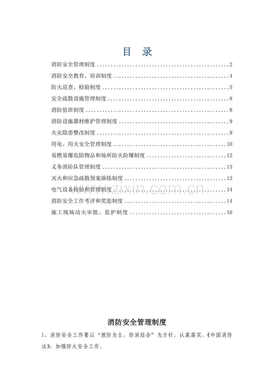 消防管理新规制度汇编.doc_第1页