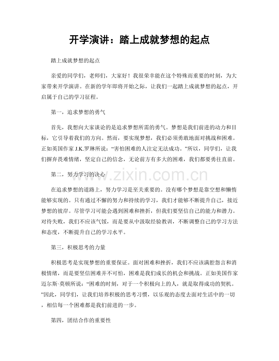 开学演讲：踏上成就梦想的起点.docx_第1页