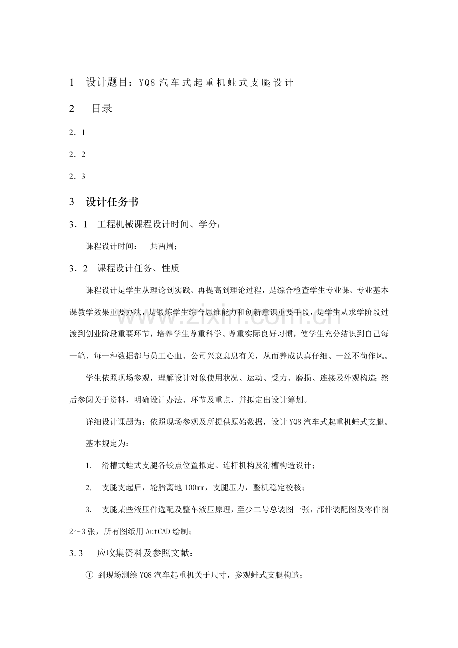 毕业设计方案计算说明指导书蛙式支腿.doc_第2页