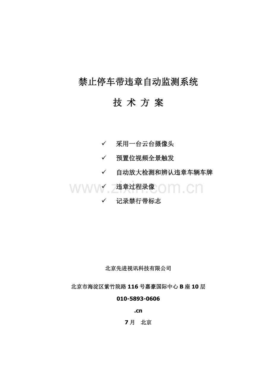 禁止停车带违章自动监测系统专项方案.doc_第1页
