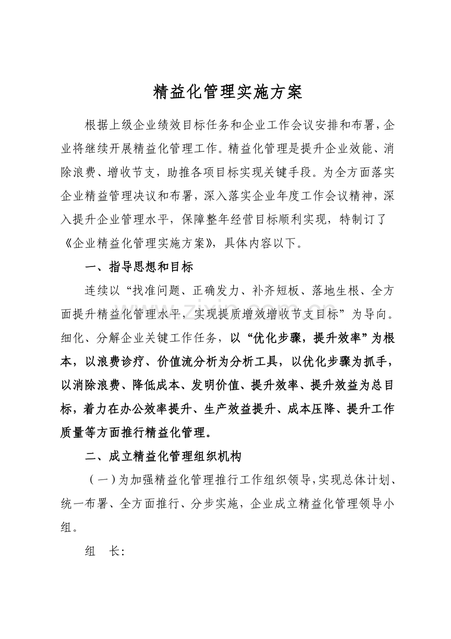 精益化管理实施方案样本.doc_第1页