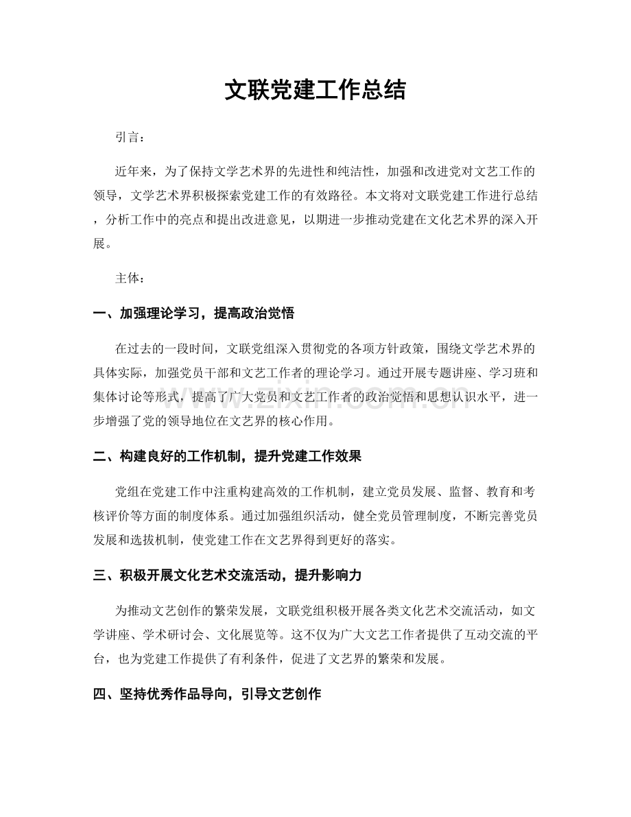 文联党建工作总结.docx_第1页