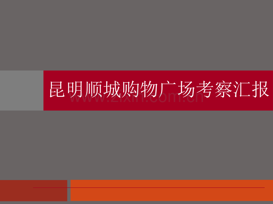 昆明顺城调查研究报告.doc_第1页