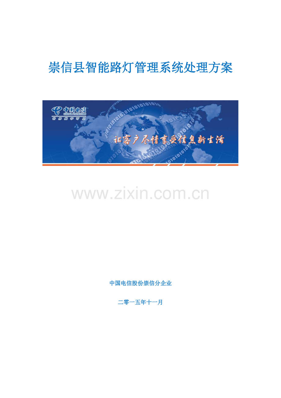 智能路灯标准管理系统解决专项方案.docx_第1页