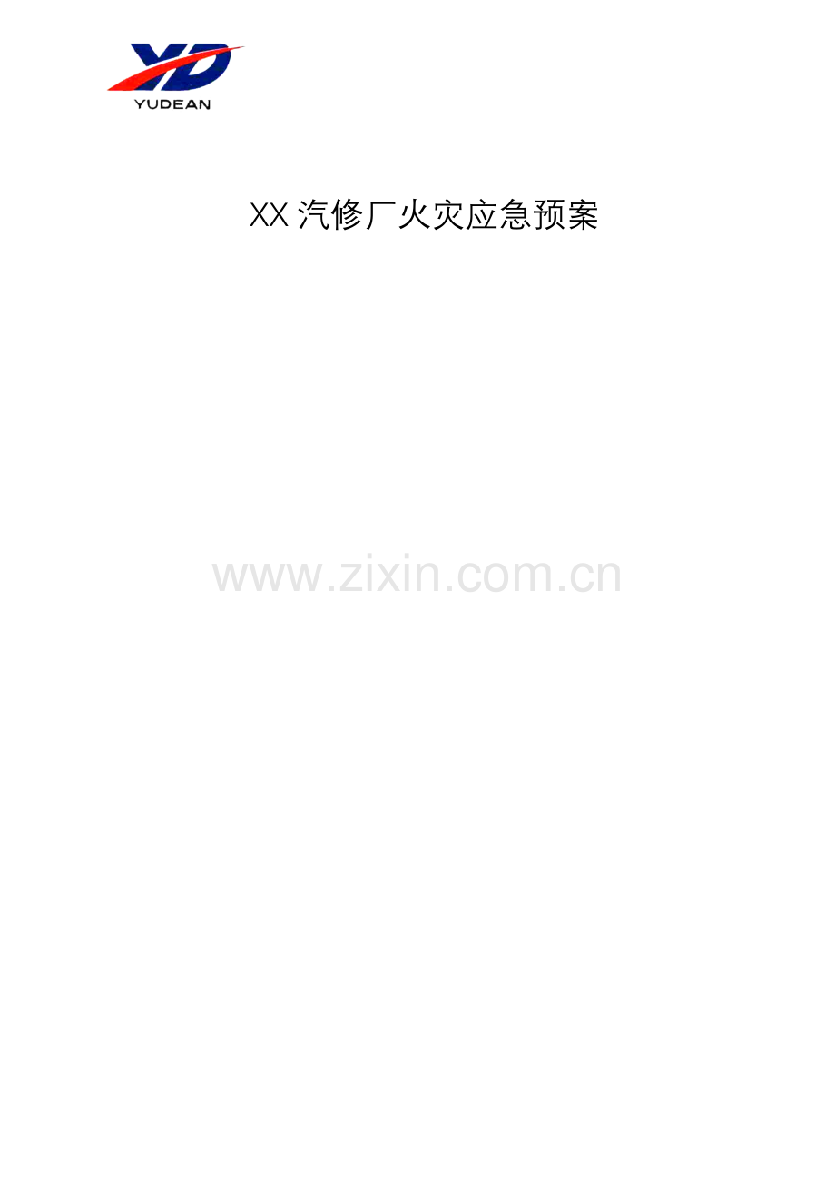 汽修厂火灾应急处理方案样本.doc_第1页