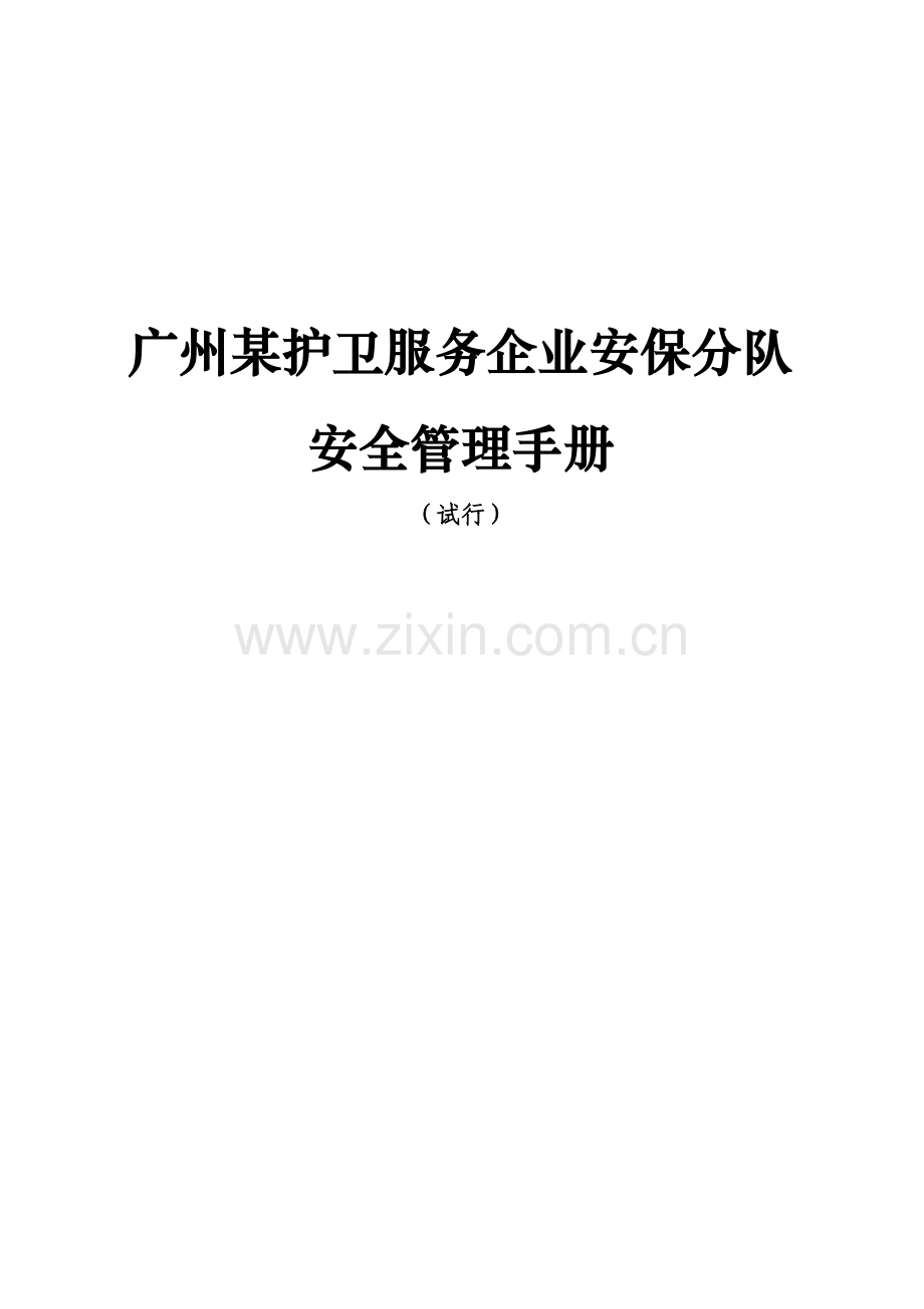 护卫服务公司安保分队安全管理手册样本.doc_第1页