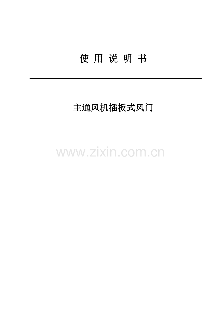 插板门使用说明指导书.doc_第1页