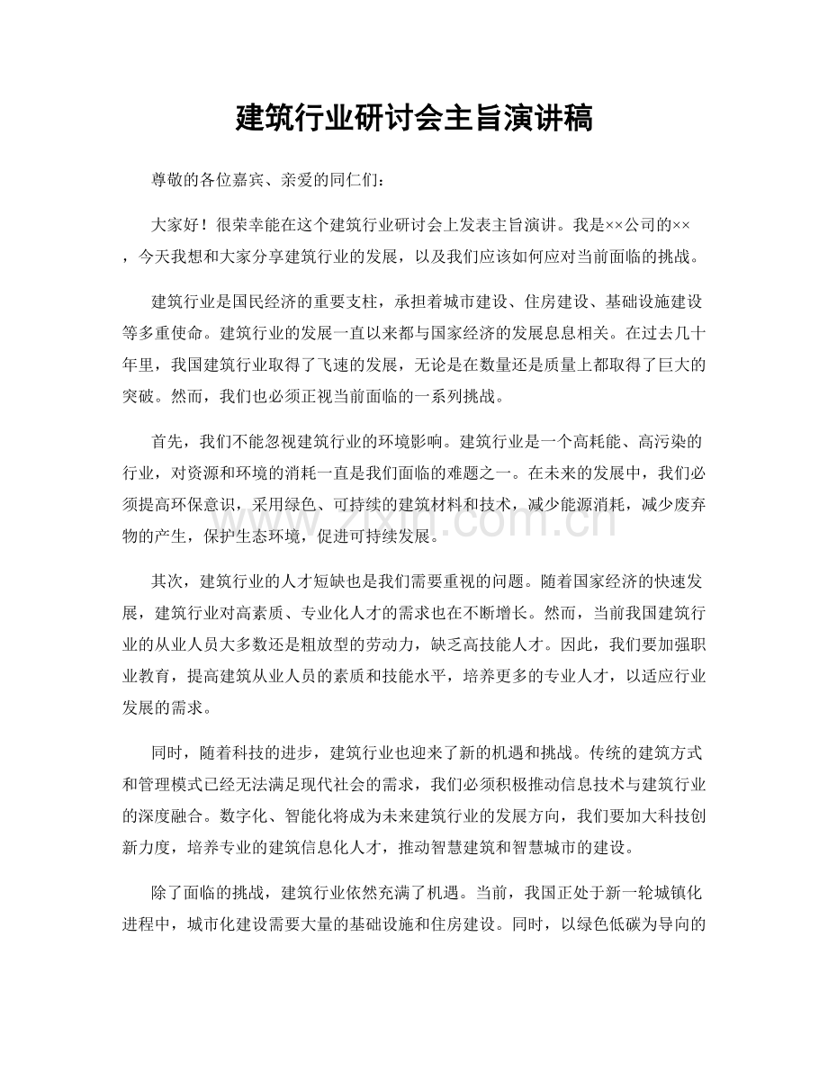 建筑行业研讨会主旨演讲稿.docx_第1页