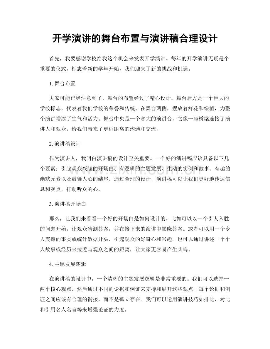 开学演讲的舞台布置与演讲稿合理设计.docx_第1页