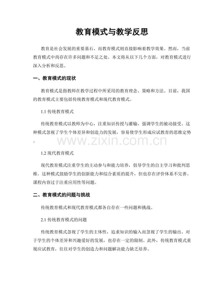 教育模式与教学反思.docx_第1页