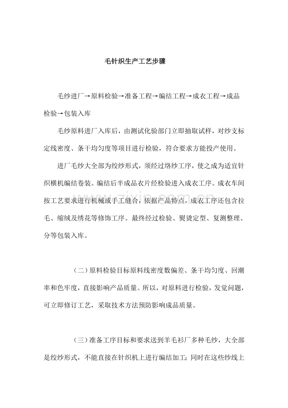 毛针织生产工艺流程(2)模板.doc_第1页