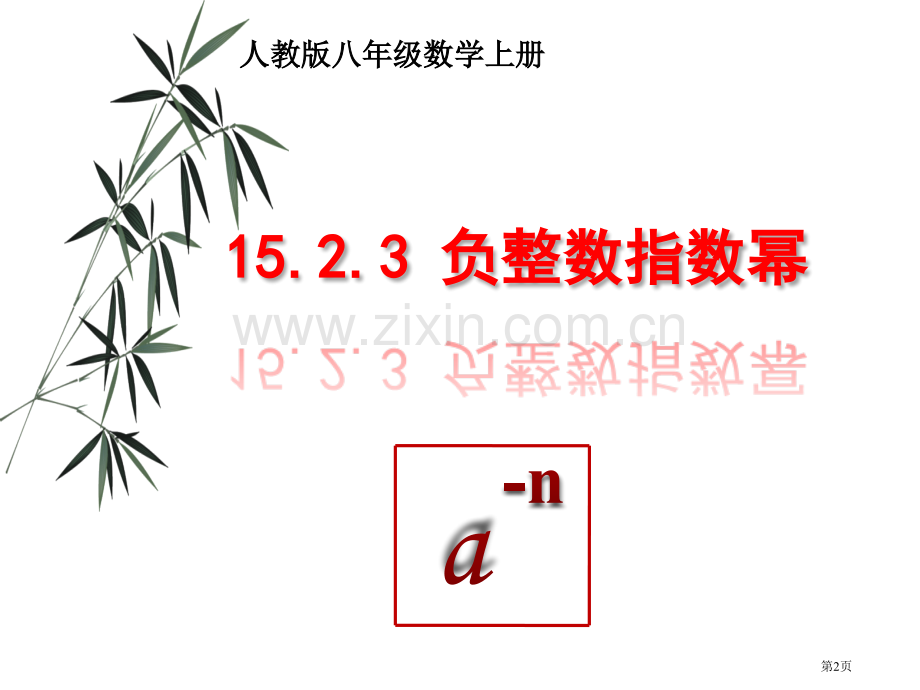 负整数指数幂省公共课一等奖全国赛课获奖课件.pptx_第2页