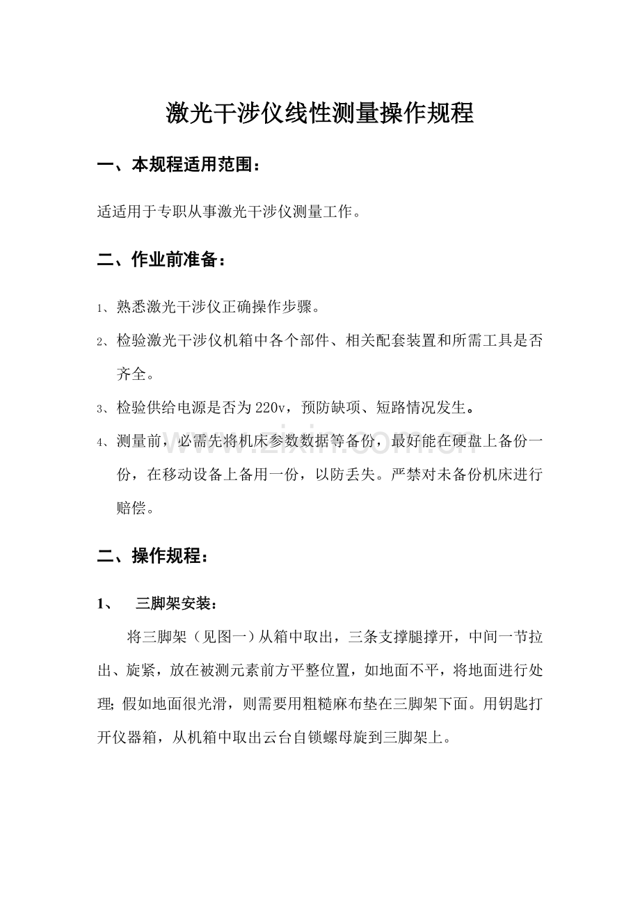 激光干涉仪线性测量操作专项规程.doc_第1页