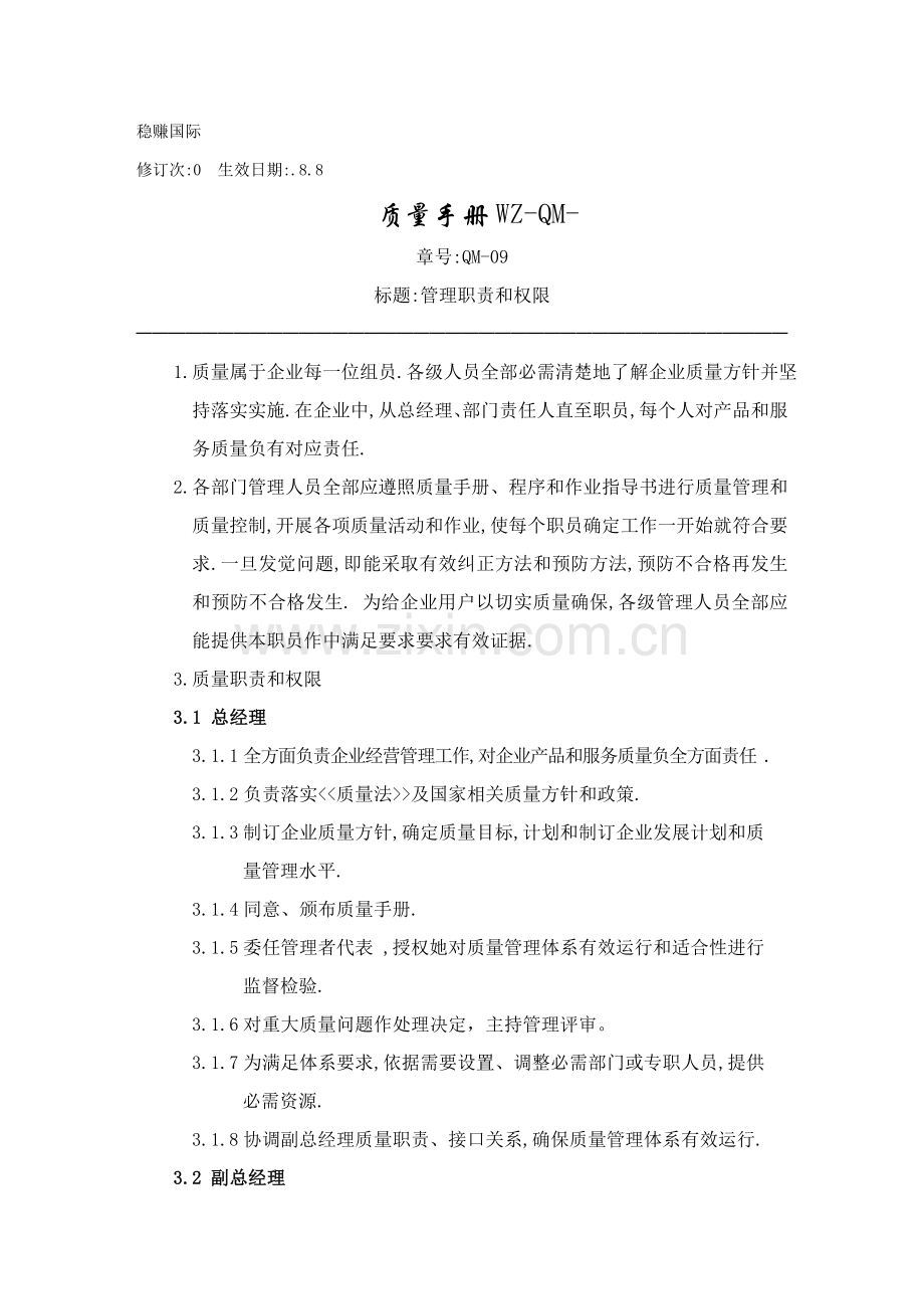 有限公司质量手册管理职责和权限样本.doc_第1页
