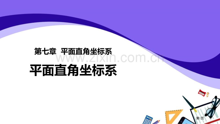 平面直角坐标系PPT省公开课一等奖新名师比赛一等奖课件.pptx_第1页