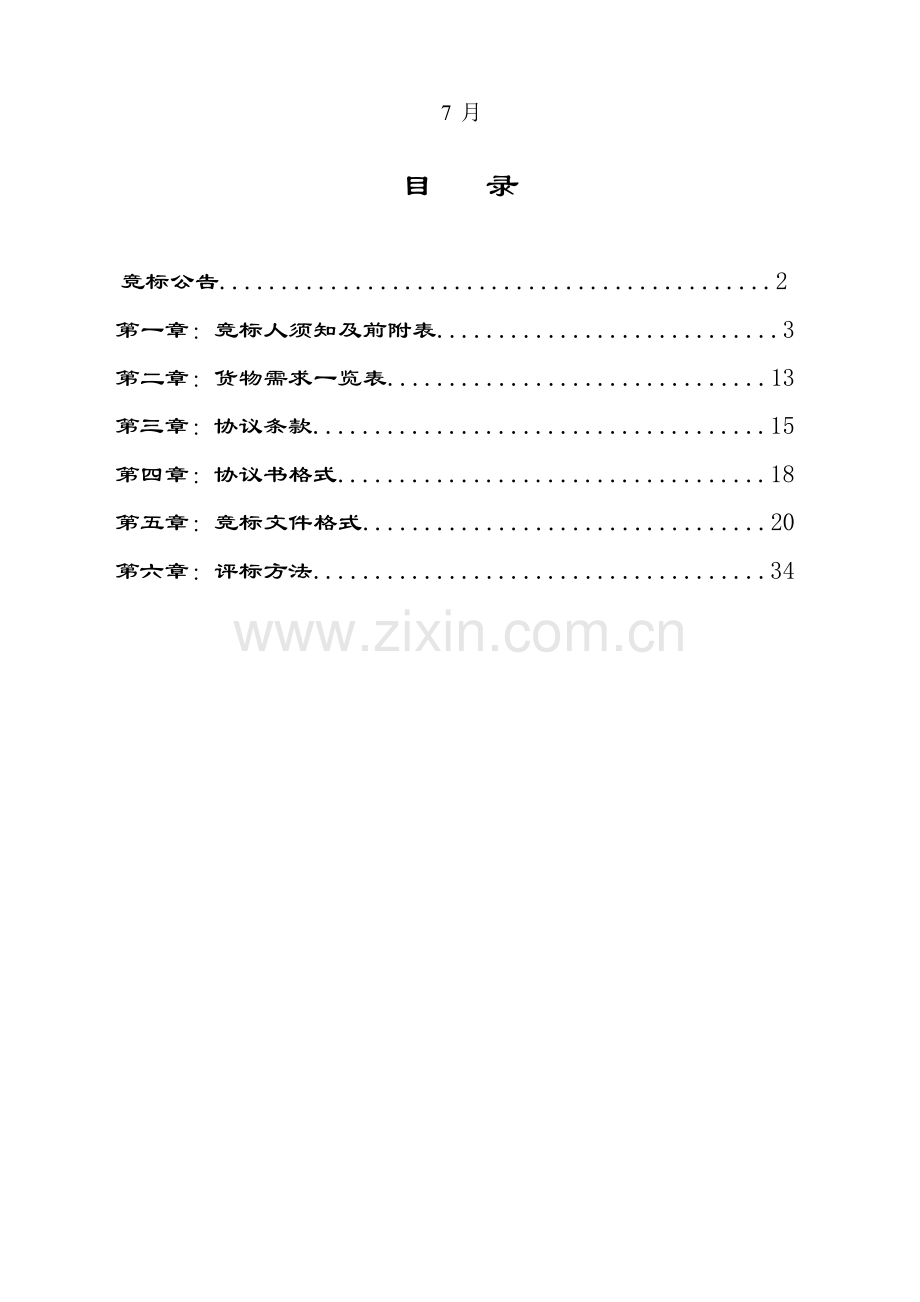 空调采购及安装招标文件范本模板.doc_第2页