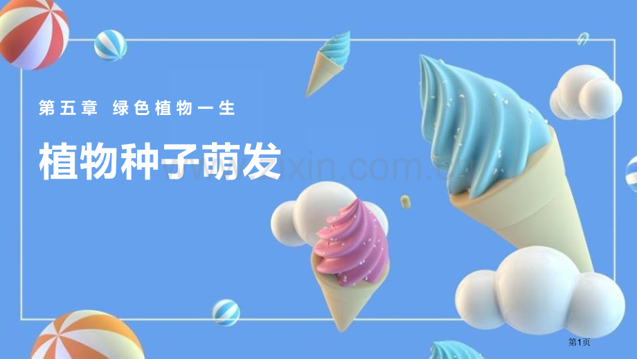 植物种子的萌发教学课件省公开课一等奖新名师比赛一等奖课件.pptx_第1页