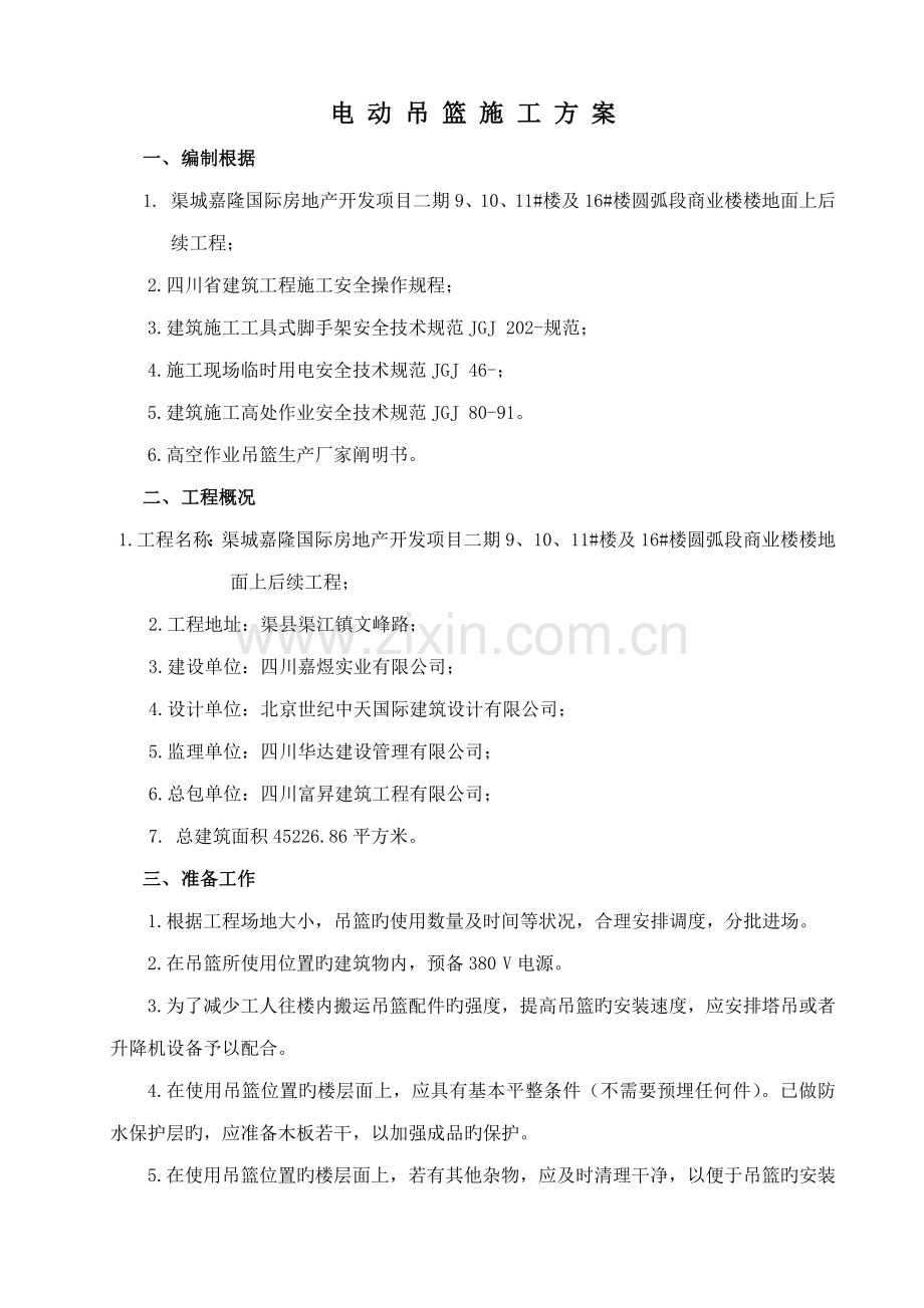 电动吊篮综合施工专题方案专家论证通过.docx_第1页