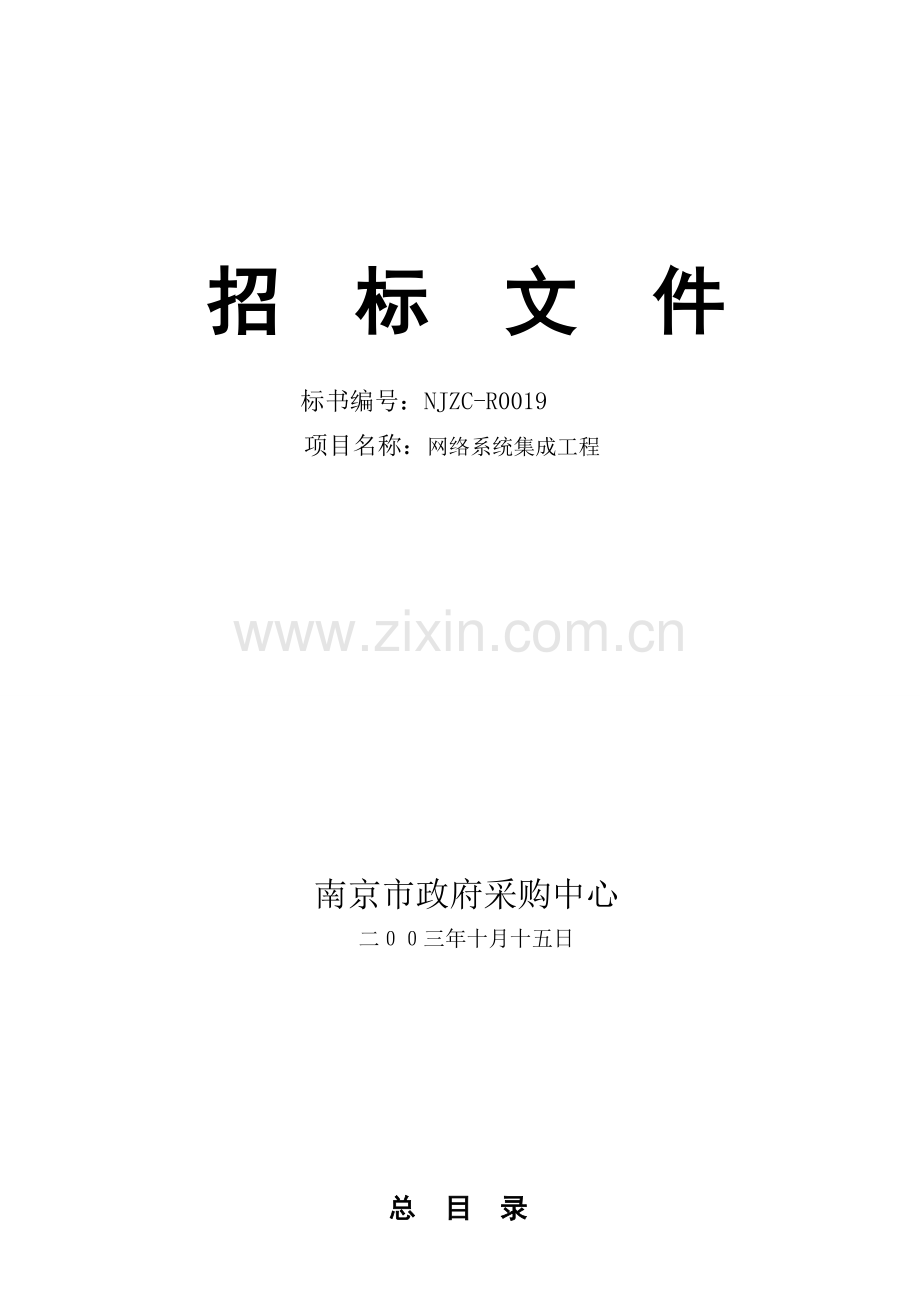 网络系统集成工程招标投标文件模板.doc_第1页