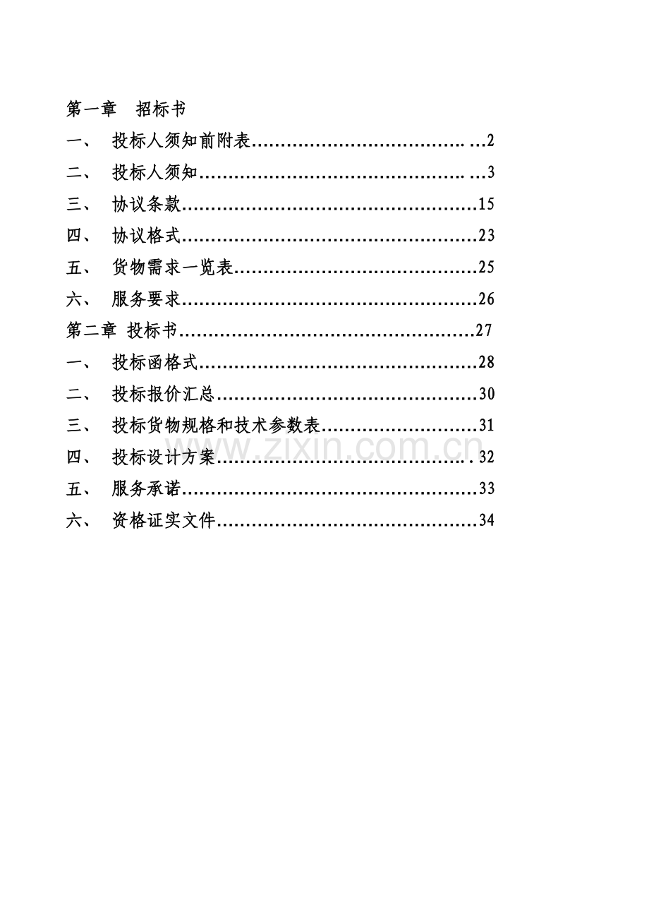网络系统集成工程招标投标文件模板.doc_第2页