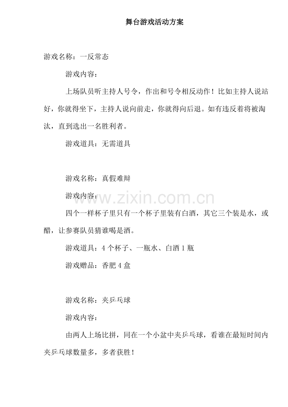 舞台游戏活动方案样本.doc_第1页