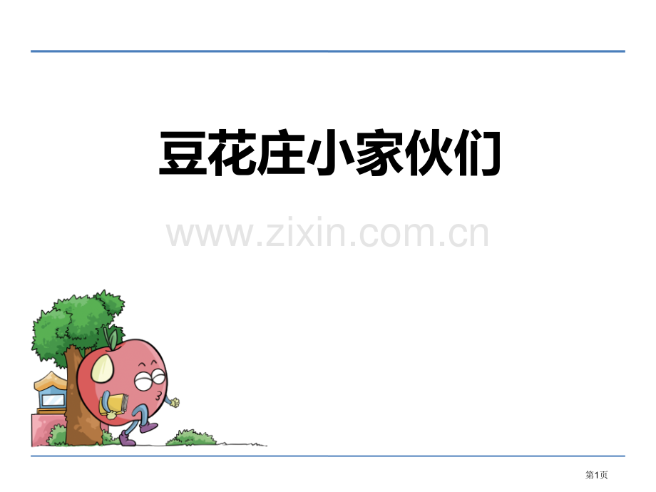 豆花庄的小家伙们省公开课一等奖新名师比赛一等奖课件.pptx_第1页