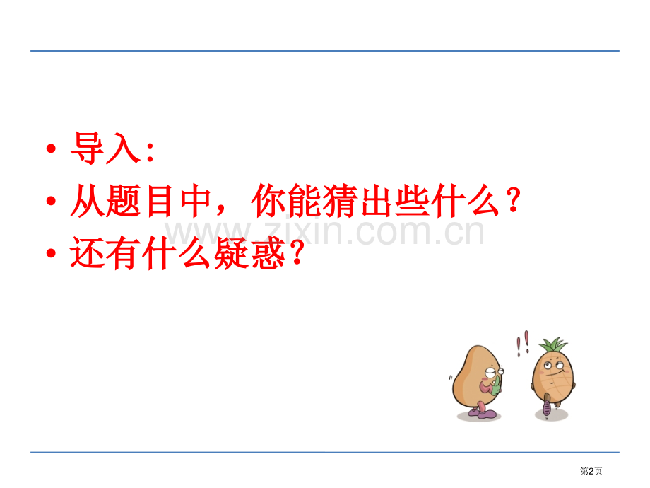 豆花庄的小家伙们省公开课一等奖新名师比赛一等奖课件.pptx_第2页