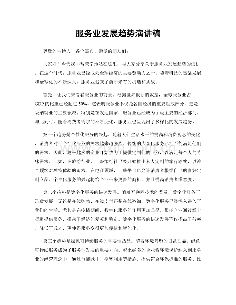 服务业发展趋势演讲稿.docx_第1页